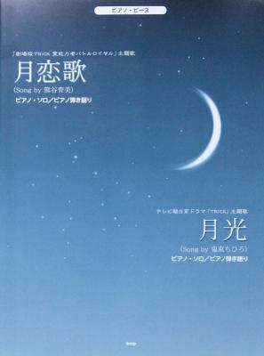 ピアノピース 月恋歌 月光 ケイエムピー Trickの主題歌2曲 ピアノ楽譜 Chuya Online Com 全国どこでも送料無料の楽器店 ピアノピース 月恋歌 月光 ケイエムピー Trickの主題歌2曲 ピアノ楽譜 Chuya Online Com 全国どこでも送料無料の楽器店