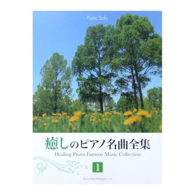 ピアノソロ 癒しのピアノ名曲全集 1 ドレミ楽譜出版社
