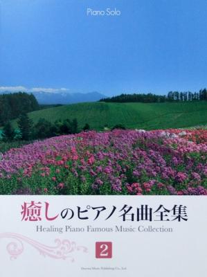 ピアノソロ 癒しのピアノ名曲全集 2 ドレミ楽譜出版社