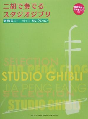 賈鵬芳(ジャー・パンファン)セレクション 二胡で奏でるスタジオジブリ 伴奏譜&CD付 ヤマハミュージックメディア