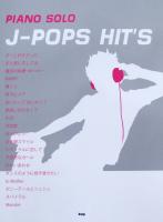 ピアノソロ J-POPS HIT’S ケイエムピー