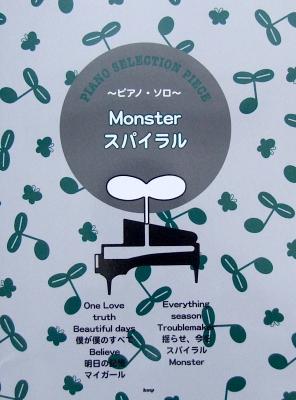 ピアノ・セレクション・ピース Monster スパイラル ケイエムピー
