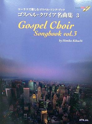 コーラスで楽しむゴスペル・ソング・ブック ゴスペル・クワイア名曲集 3 ガイド・メロディ付伴奏 & マイナス・ワン(カラオケ)CD付 菊池ひみこ 著 ATN