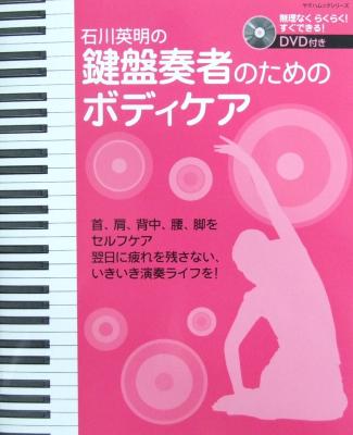 石川英明の鍵盤奏者のためのボディケア DVD付き ヤマハミュージックメディア