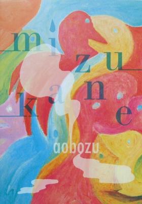 バンドスコア 藍坊主 ミズカネ ドレミ楽譜出版社