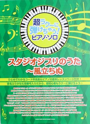 超ラク〜に弾けちゃう! ピアノソロ スタジオジブリのうた 〜風立ちぬ シンコーミュージック