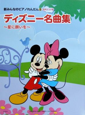 新みんなのピアノれんだん2 実用スコア譜 ディズニー名曲集 星に願いを ヤマハミュージックメディア ピアノ連弾楽譜 ディズニー特集 Chuya Online Com 全国どこでも送料無料の楽器店 新みんなのピアノれんだん2 実用スコア譜 ディズニー名曲集 星に願いを ヤマハミュージックメディア ピアノ連弾楽譜 ディズニー特集 Chuya Online Com 全国どこでも送料無料の楽器店