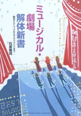 ミュージカル・劇場解体新書 石原隆司 著 ヤマハミュージックメディア