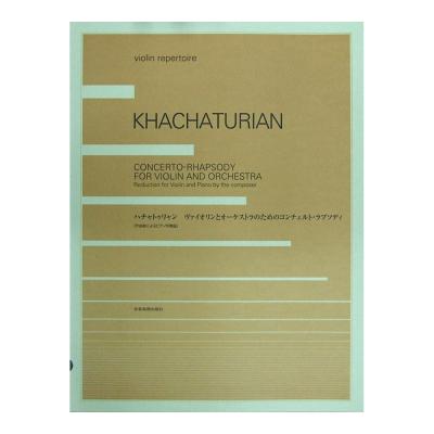 ハチャトゥリャン ヴァイオリンとオーケストラのためのコンチェルト・ラプソディ ピアノ伴奏版 全音楽譜出版社