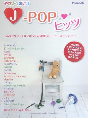ピアノソロ やさしく弾ける J-POPヒッツ 〜あなたがいてくれたから・心の羽根・ポニーテールとシュシュ〜 ヤマハミュージックメディア