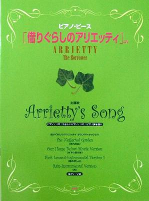ピアノピース 映画「借りぐらしのアリエッティ」より Arrietty’s Song ケイエムピー