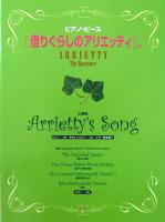 ピアノピース 映画「借りぐらしのアリエッティ」より Arrietty’s Song ケイエムピー