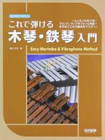 なるほどやさしい これで弾ける 木琴・鉄琴入門 レッスンCD付 マリンバ ヴィブラフォンに対応 ドレミ楽譜出版社