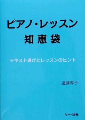 ピアノ・レッスン 知恵袋 テキスト選びとレッスンのヒント 遠藤蓉子 著 サーベル社