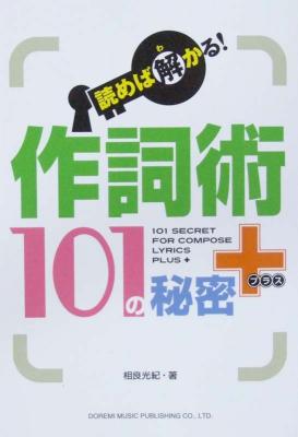 読めば解かる! 作詞術 101の秘密+ 相良光紀 著 ドレミ楽譜出版社