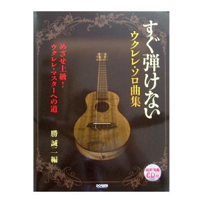 すぐ弾けない ウクレレ・ソロ曲集〜めざせ上級! ウクレレ・マスターへの道〜 模範演奏CD付 ドレミ楽譜出版社