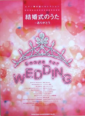 ピアノ弾き語りセレクション 結婚式のうた ありがとう シンコーミュージック 結婚式の定番曲26曲を収載 ピアノ弾き語り楽譜 Chuya Online Com 全国どこでも送料無料の楽器店 ピアノ弾き語りセレクション 結婚式のうた ありがとう シンコーミュージック 結婚式の定番曲26曲を収載 ピアノ弾き語り楽譜 Chuya Online Com 全国どこでも送料無料の楽器店