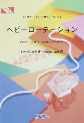 PP855 ヘビーローテーション AKB48 ピアノピース フェアリー