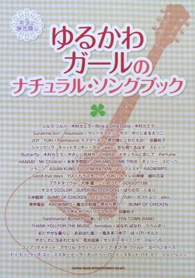 ギター弾き語り ゆるかわガールのナチュラル・ソングブック シンコーミュージック