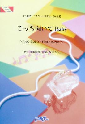 PP857 こっち向いてBaby ryo(supercell) feat.初音ミク ピアノピース フェアリー