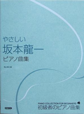 やさしい 坂本龍一 ピアノ曲集 ドレミ楽譜出版社 初級者のピアノ曲集 坂本龍一 ピアノ楽譜 Chuya Online Com 全国どこでも送料無料 の楽器店 やさしい 坂本龍一 ピアノ曲集 ドレミ楽譜出版社 初級者のピアノ曲集 坂本龍一 ピアノ楽譜 Chuya Online Com 全国どこでも送料無料 の楽器店