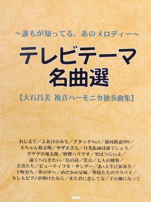 テレビテーマ名曲選 大石昌美 複音ハーモニカ独奏曲集 ケイエムピー