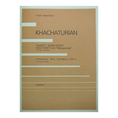 ハチャトゥリャン:ダンス/ソング=ポエム/ノクターン 全音楽譜出版社