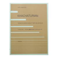 ハチャトゥリャン：ヴァイオリン独奏のための ソナタ＝モノローグ 全音楽譜出版社