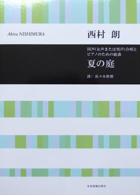 合唱ライブラリー 西村 朗:夏の庭 全音楽譜出版社