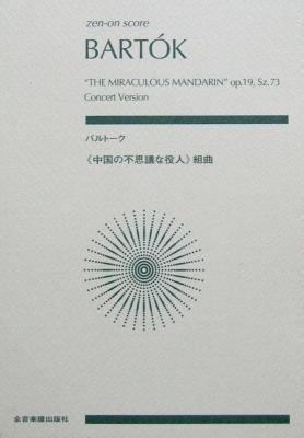 ゼンオンスコア バルトーク:中国の不思議な役人 組曲 全音楽譜出版社