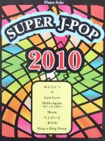 ピアノソロ SUPER J-POP 2010 〜あとひとつ・if・Last Love〜 ミュージックランド