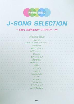 ピアノソロ J-SONG SELECTION  Love Rainbow リフレイン ほか ケイエムピー