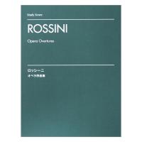 オーケストラスコア ロッシーニ オペラ序曲集 ヤマハミュージックメディア