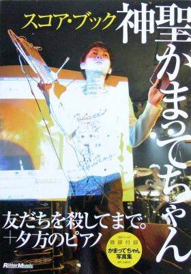 スコアブック 神聖かまってちゃん 友だちを殺してまで。+夕方のピアノ リットーミュージック