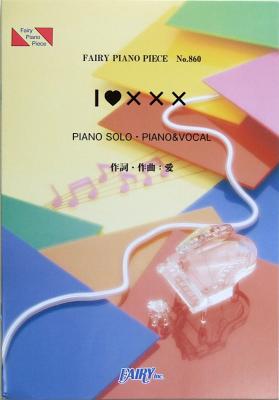 PP860 I Love ××× 大塚愛 ピアノピース フェアリー