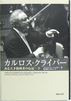 カルロス・クライバー 下 ある天才指揮者の伝記 音楽之友社
