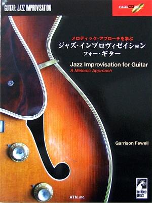 バークリー ジャズ・インプロヴィゼイション・フォー・ギター タブ譜 CD付 Garrison Fewell 著 ATN