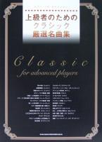 ピアノ・ソロ・セレクション 上級者のための クラシック厳選名曲集 シンコーミュージック