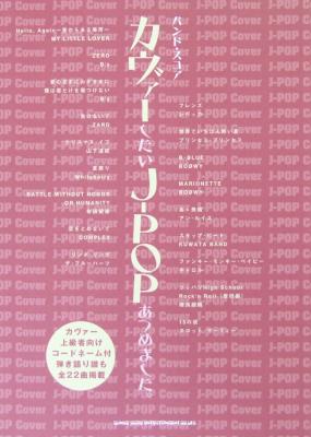 バンドスコア カヴァーしたいJ-POPあつめました。 シンコーミュージック