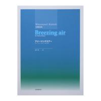 加藤昌則 Breezing air ヴァイオリンとピアノのための 全音楽譜出版社