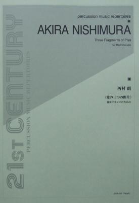 西村朗 愛の三つの断片 独奏マリンバのための 全音楽譜出版社