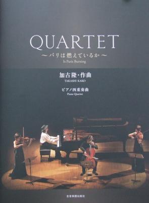 加古 隆 Quartet パリは燃えているか 全音楽譜出版社 ピアノ ヴァイオリン ヴィオラ チェロの加古隆クァルテット 楽譜 Chuya Online Com 全国どこでも送料無料の楽器店 加古 隆 Quartet パリは燃えているか 全音楽譜出版社 ピアノ ヴァイオリン ヴィオラ チェロの加古隆クァルテット 楽譜 Chuya Online Com 全国どこでも送料無料の楽器店