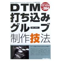 DTM 打ち込みグルーブ制作技法 CD-ROM付き 山村牧人 監修 リットーミュージック
