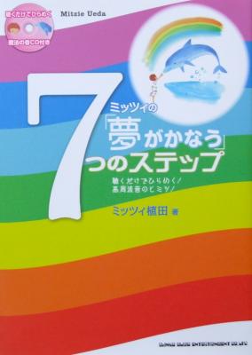 ミッツィの「夢がかなう」7つのステップ CD付 ミッツィ植田 著 シンコーミュージック