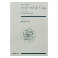 ハチャトゥリャン 劇音楽《リア王》 全音楽譜出版社