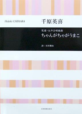 千原英喜 児童・女声合唱組曲 ちゃんがちゃがうまこ 全音楽譜出版社