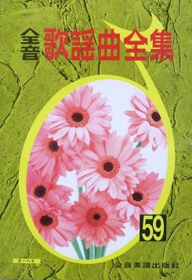 全音歌謡曲全集(59) 全音楽譜出版社