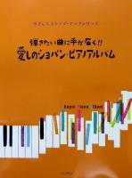 やさしくステップ・アップシリーズ 弾きたい曲に手が届く!! 愛しのショパン ピアノアルバム アルソ出版