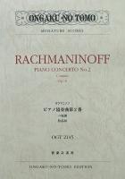 ラフマニノフ ピアノ協奏曲第2番 ハ短調 作品18 音楽之友社