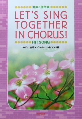 混声3部合唱 めざせ! 合唱コンクール ヒットソング編 ドレミ楽譜出版社